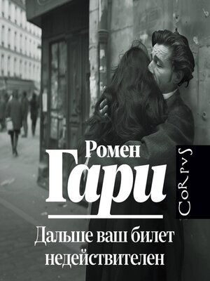 cover image of Дальше ваш билет недействителен